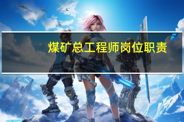 煤矿总工程师岗位职责