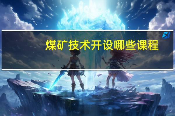 煤矿技术开设哪些课程