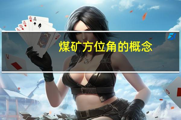 煤矿方位角的概念（方位角的概念）