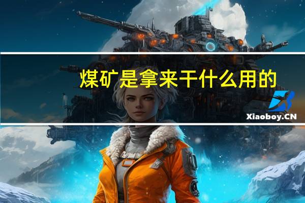 煤矿是拿来干什么用的