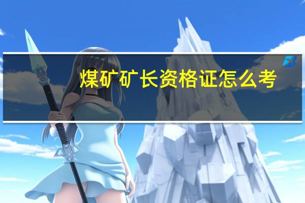 煤矿矿长资格证怎么考