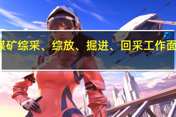 煤矿综采、综放、掘进、回采工作面的区别,我不大明白