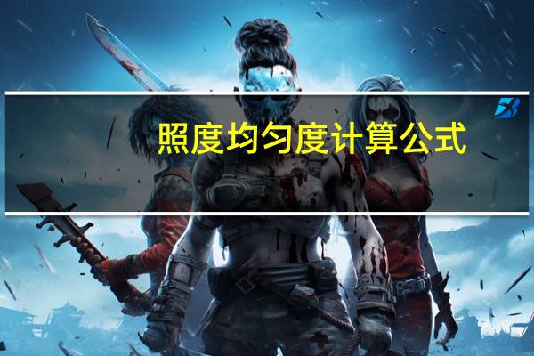 照度均匀度计算公式