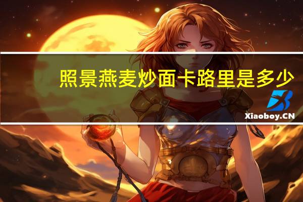 照景 燕麦炒面卡路里是多少