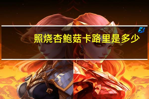 照烧杏鲍菇卡路里是多少