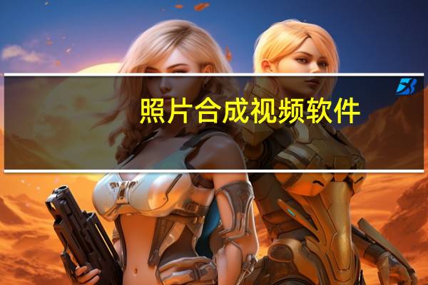 照片合成视频软件（photoshop照片合成）