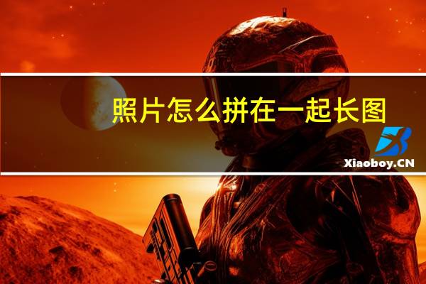 照片怎么拼在一起长图（照片怎么拼在一起）