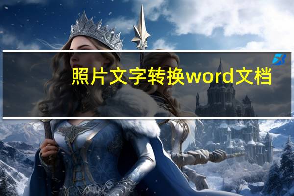 照片文字转换word文档（照片转换成word文档）