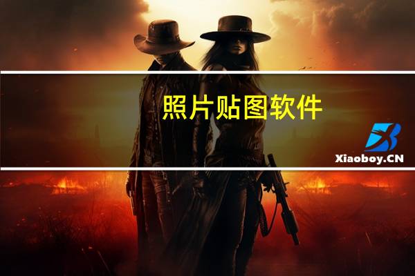 照片贴图软件（贴图照片）