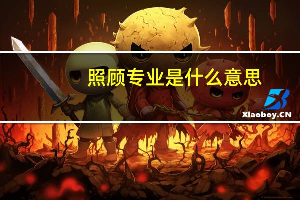 照顾专业是什么意思