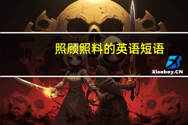 照顾照料的英语短语