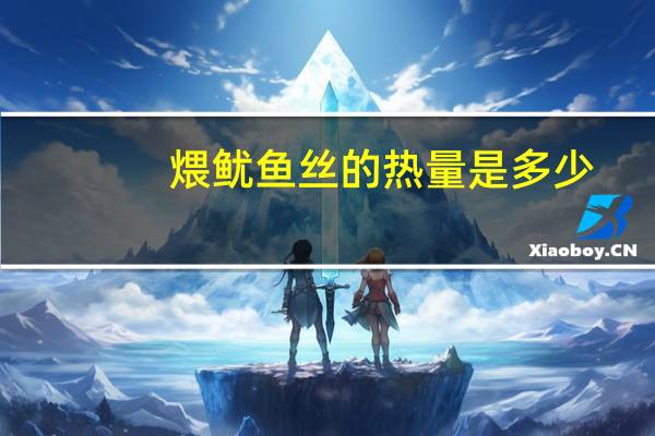 煨鱿鱼丝的热量是多少