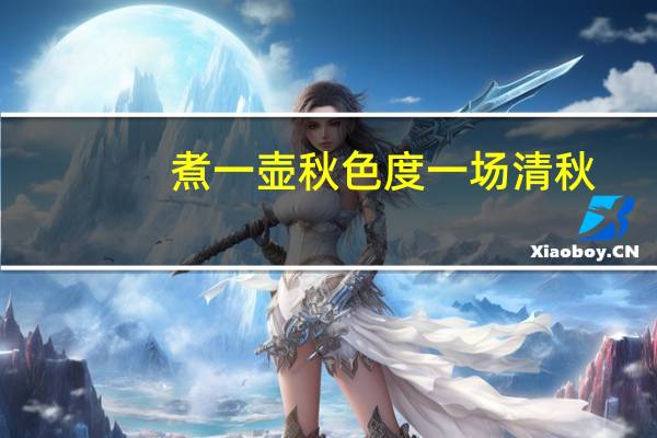 煮一壶秋色度一场清秋