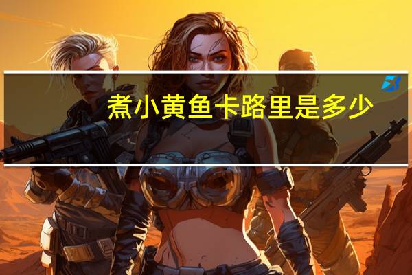 煮小黄鱼卡路里是多少