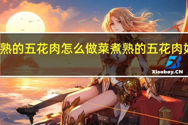 煮熟的五花肉怎么做菜 煮熟的五花肉如何做菜