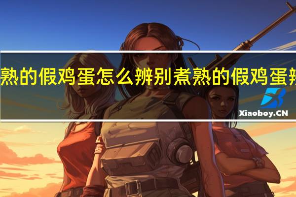 煮熟的假鸡蛋怎么辨别 煮熟的假鸡蛋辨别方法