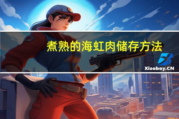 煮熟的海虹肉储存方法