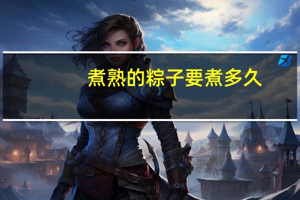 煮熟的粽子要煮多久