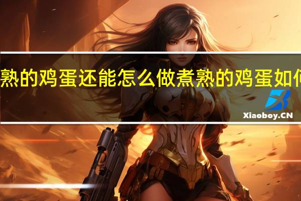 煮熟的鸡蛋还能怎么做 煮熟的鸡蛋如何做好吃