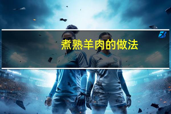 煮熟羊肉的做法