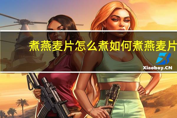 煮燕麦片怎么煮 如何煮燕麦片