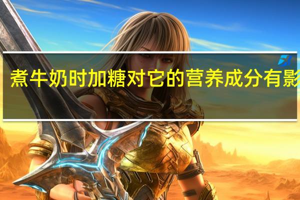 煮牛奶时加糖对它的营养成分有影响吗？支付宝蚂蚁庄园12月30日答案