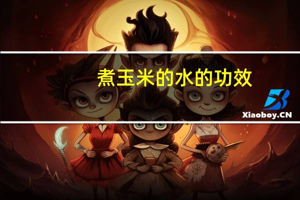 煮玉米的水的功效（煮玉米水的功效是什么）