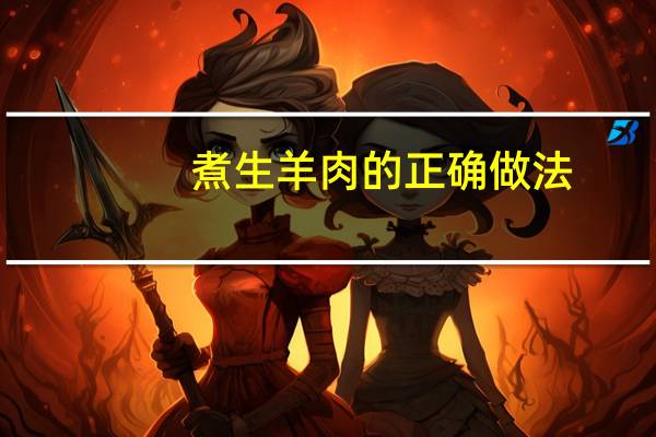 煮生羊肉的正确做法