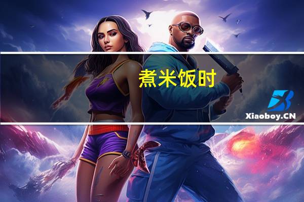 煮米饭时,水和米的比例是多少最佳