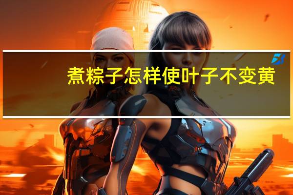 煮粽子怎样使叶子不变黄