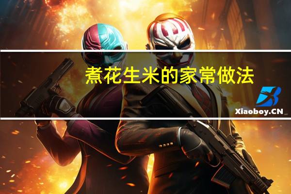 煮花生米的家常做法（煮花生的做法）