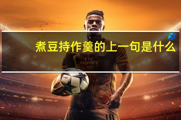 煮豆持作羹的上一句是什么