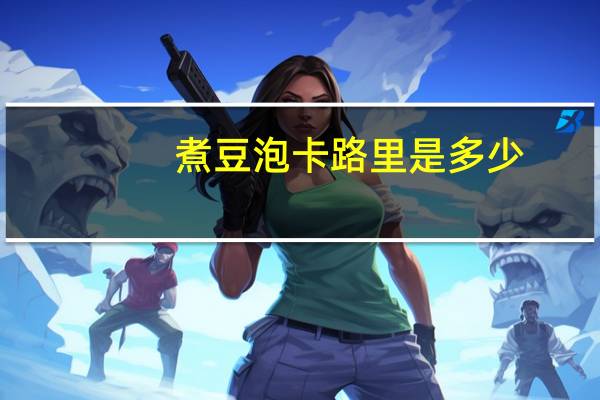 煮豆泡卡路里是多少
