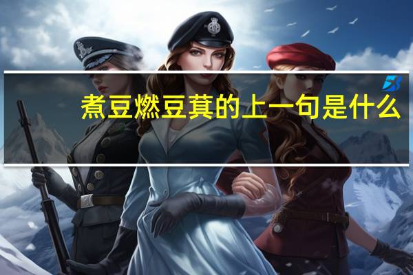 煮豆燃豆萁的上一句是什么