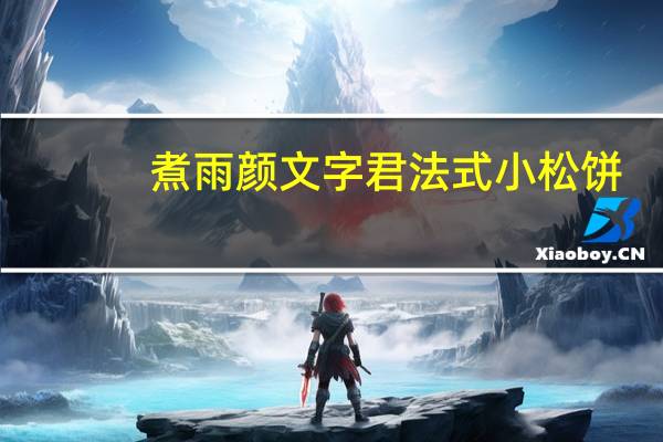 煮雨 颜文字君 法式小松饼(芒果＆巧克力)卡路里是多少