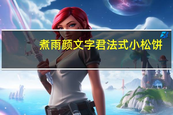 煮雨 颜文字君 法式小松饼(芒果＆巧克力)的热量是多少