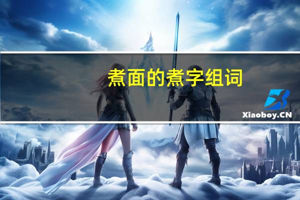 煮面的煮字组词