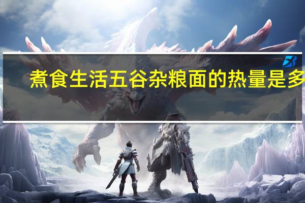 煮食生活 五谷杂粮面的热量是多少