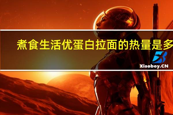 煮食生活 优蛋白拉面的热量是多少