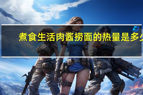 煮食生活 肉酱捞面的热量是多少