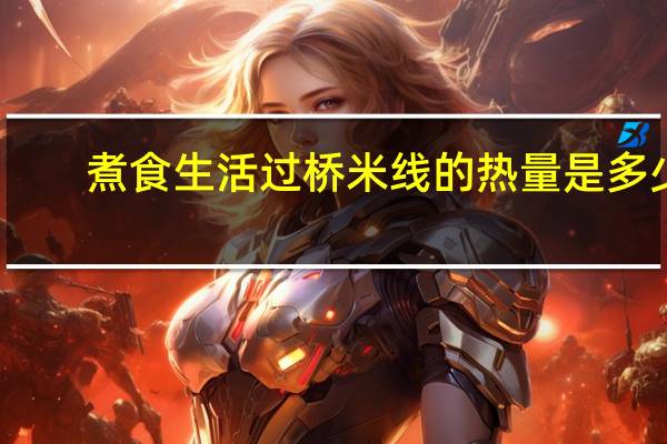 煮食生活 过桥米线的热量是多少
