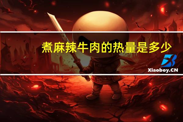 煮麻辣牛肉的热量是多少