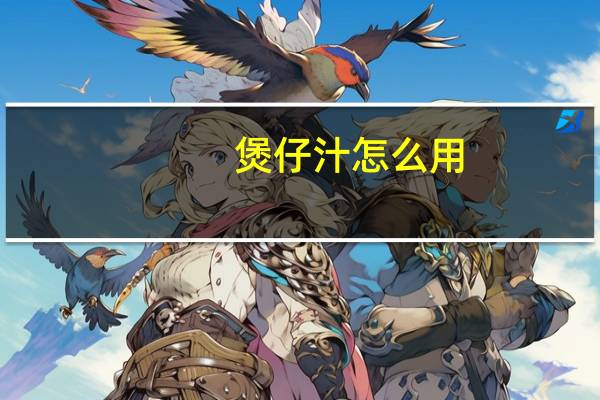 煲仔汁怎么用