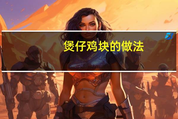 煲仔鸡块的做法