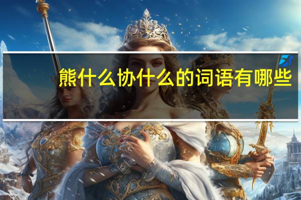 熊什么协什么的词语有哪些?