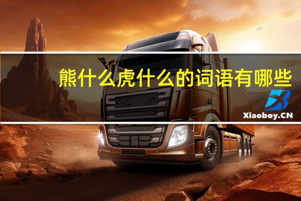 熊什么虎什么的词语有哪些?