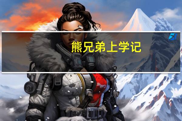熊兄弟上学记