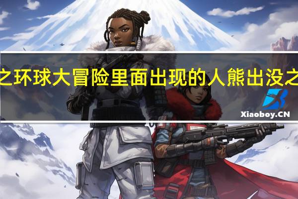 熊出没之环球大冒险里面出现的人 熊出没之环球大冒险4