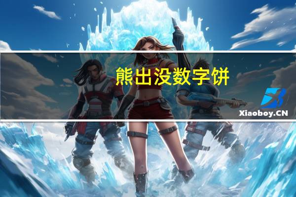 熊出没 数字饼(香醇牛奶口味)的热量是多少