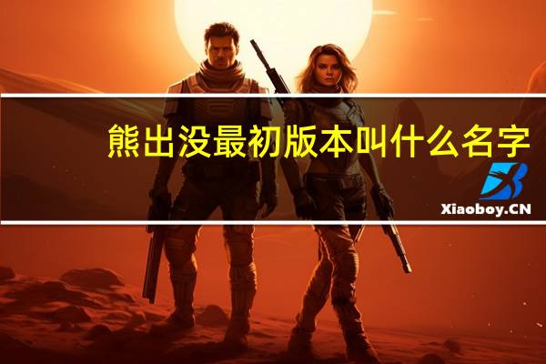熊出没最初版本叫什么名字
